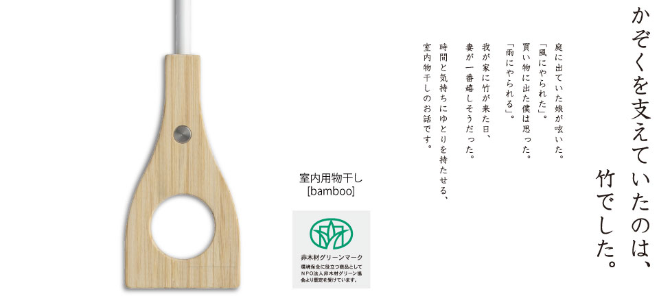 天吊り bamboo